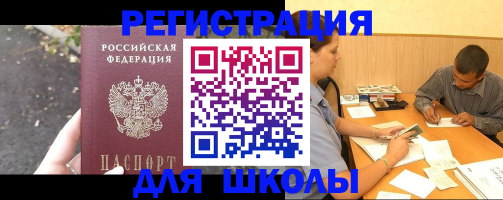 регистрация для школы в Кисловодске